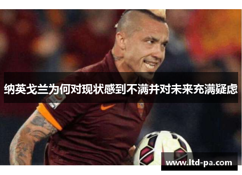 纳英戈兰为何对现状感到不满并对未来充满疑虑