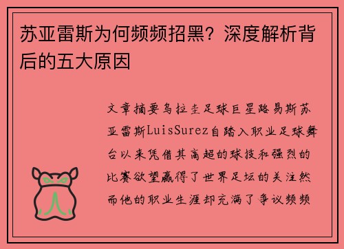 苏亚雷斯为何频频招黑？深度解析背后的五大原因