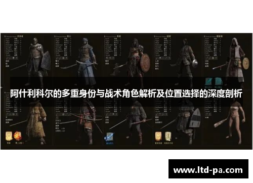 阿什利科尔的多重身份与战术角色解析及位置选择的深度剖析