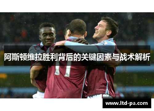 阿斯顿维拉胜利背后的关键因素与战术解析