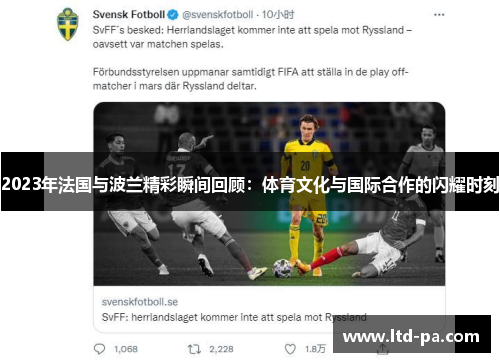 2023年法国与波兰精彩瞬间回顾:体育文化与国际合作的闪耀时刻 2023年法国与波兰精彩瞬间回顾:体育文化与国际合作的闪耀时刻