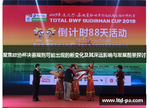 聚焦欧协杯决赛规则可能出现的新变化及其深远影响与发展前景探讨