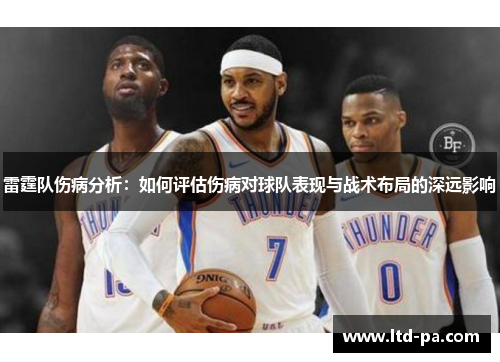 雷霆队伤病分析：如何评估伤病对球队表现与战术布局的深远影响
