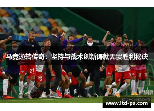 马竞逆转传奇：坚持与战术创新铸就无畏胜利秘诀