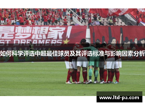 如何科学评选中超最佳球员及其评选标准与影响因素分析