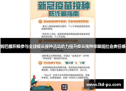 姆巴佩积极参与全球疫苗接种活动助力提升疫苗接种率展现社会责任感