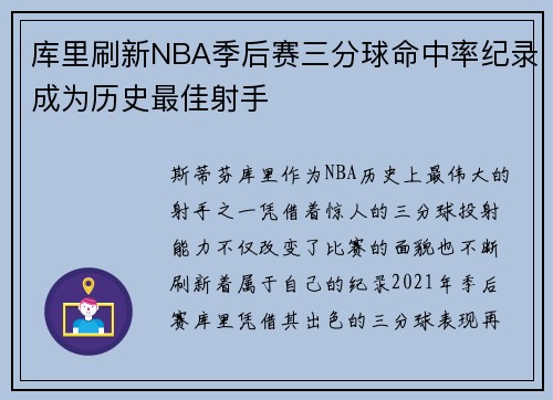 库里刷新NBA季后赛三分球命中率纪录成为历史最佳射手