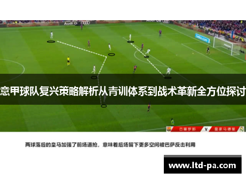 意甲球队复兴策略解析从青训体系到战术革新全方位探讨