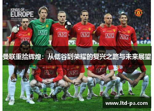 曼联重拾辉煌：从低谷到荣耀的复兴之路与未来展望