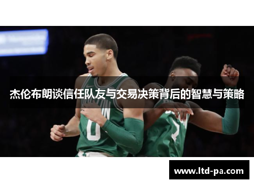 杰伦布朗谈信任队友与交易决策背后的智慧与策略