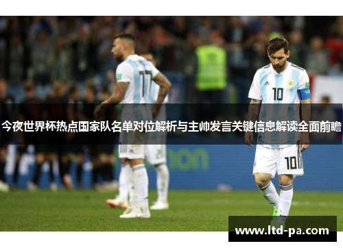 今夜世界杯热点国家队名单对位解析与主帅发言关键信息解读全面前瞻