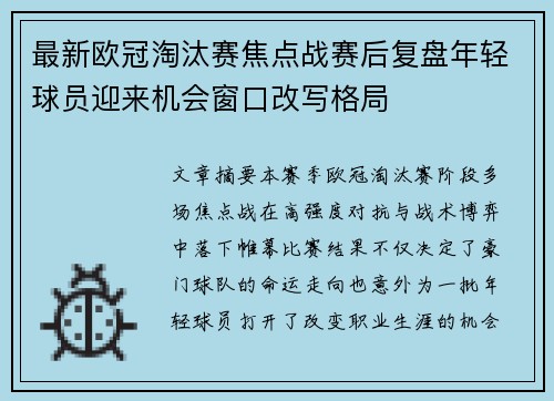 最新欧冠淘汰赛焦点战赛后复盘年轻球员迎来机会窗口改写格局