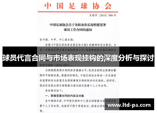 球员代言合同与市场表现挂钩的深度分析与探讨 球员代言合同与市场表现挂钩的深度分析与探讨