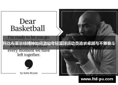 科比布莱恩特精神如何激励年轻篮球运动员追求卓越与不懈奋斗