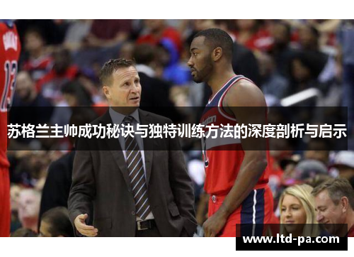 苏格兰主帅成功秘诀与独特训练方法的深度剖析与启示 苏格兰主帅成功秘诀与独特训练方法的深度剖析与启示