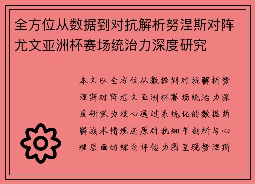 全方位从数据到对抗解析努涅斯对阵尤文亚洲杯赛场统治力深度研究