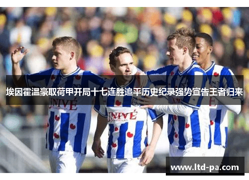 埃因霍温豪取荷甲开局十七连胜追平历史纪录强势宣告王者归来