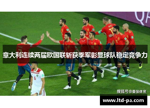 意大利连续两届欧国联斩获季军彰显球队稳定竞争力