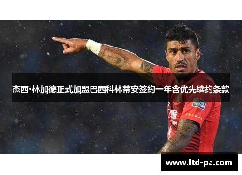 杰西·林加德正式加盟巴西科林蒂安签约一年含优先续约条款