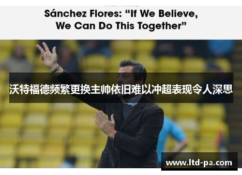 沃特福德频繁更换主帅依旧难以冲超表现令人深思