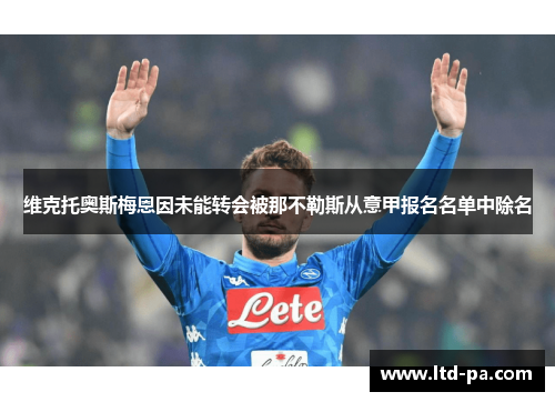 维克托奥斯梅恩因未能转会被那不勒斯从意甲报名名单中除名