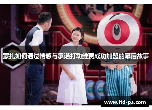 蒙扎如何通过情感与承诺打动维贾成功加盟的幕后故事