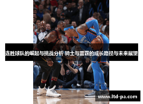 连胜球队的崛起与挑战分析 骑士与雷霆的成长路径与未来展望