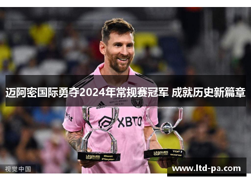 迈阿密国际勇夺2024年常规赛冠军 成就历史新篇章