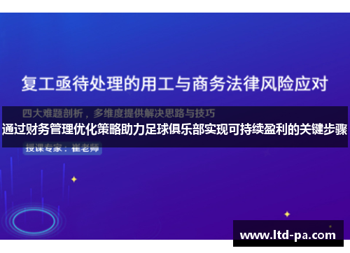 通过财务管理优化策略助力足球俱乐部实现可持续盈利的关键步骤