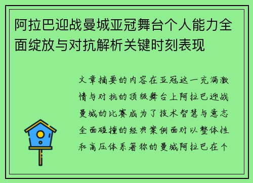 阿拉巴迎战曼城亚冠舞台个人能力全面绽放与对抗解析关键时刻表现