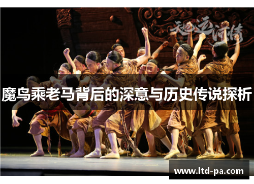 魔鸟乘老马背后的深意与历史传说探析