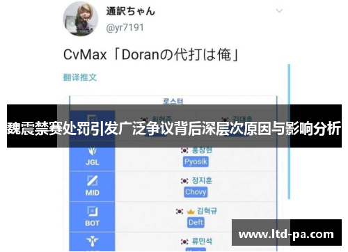 魏震禁赛处罚引发广泛争议背后深层次原因与影响分析 魏震禁赛处罚引发广泛争议背后深层次原因与影响分析