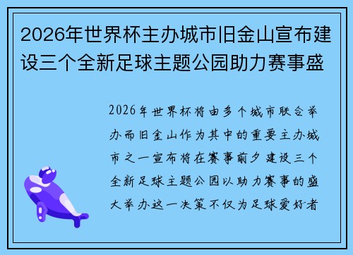 2026年世界杯主办城市旧金山宣布建设三个全新足球主题公园助力赛事盛宴