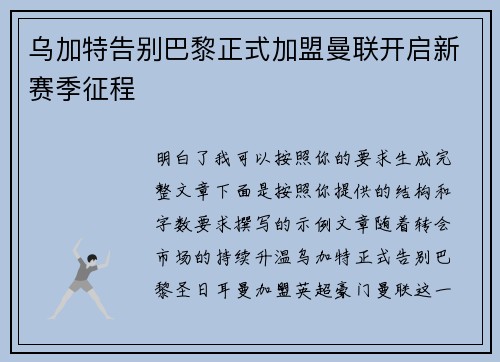 乌加特告别巴黎正式加盟曼联开启新赛季征程