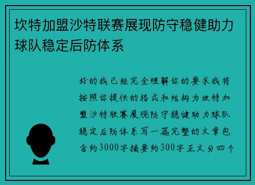 坎特加盟沙特联赛展现防守稳健助力球队稳定后防体系