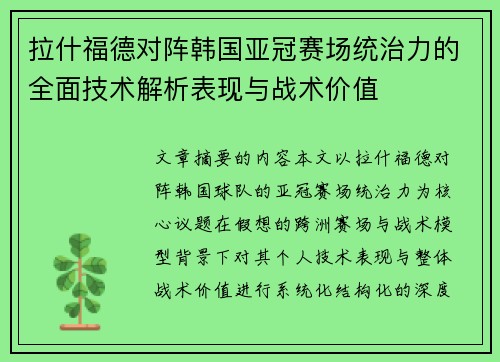 拉什福德对阵韩国亚冠赛场统治力的全面技术解析表现与战术价值