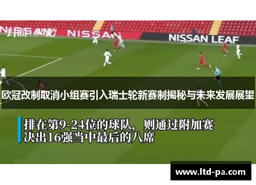 欧冠改制取消小组赛引入瑞士轮新赛制揭秘与未来发展展望