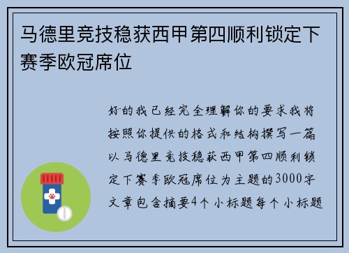 马德里竞技稳获西甲第四顺利锁定下赛季欧冠席位