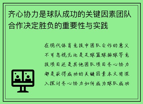 齐心协力是球队成功的关键因素团队合作决定胜负的重要性与实践