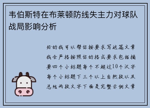 韦伯斯特在布莱顿防线失主力对球队战局影响分析 韦伯斯特在布莱顿防线失主力对球队战局影响分析