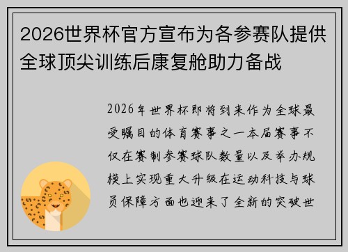 2026世界杯官方宣布为各参赛队提供全球顶尖训练后康复舱助力备战 2026世界杯官方宣布为各参赛队提供全球顶尖训练后康复舱助力备战