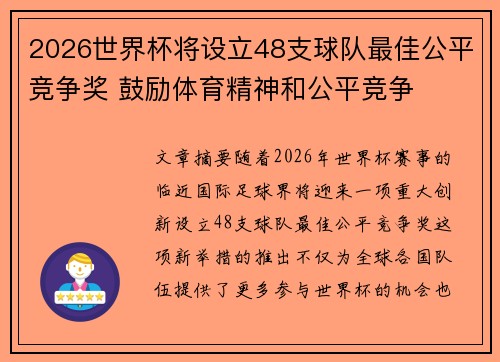 2026世界杯将设立48支球队最佳公平竞争奖 鼓励体育精神和公平竞争