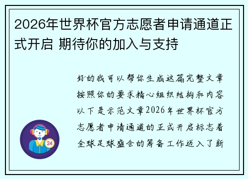2026年世界杯官方志愿者申请通道正式开启 期待你的加入与支持