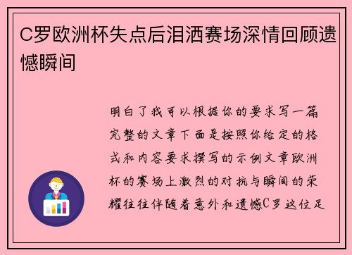 C罗欧洲杯失点后泪洒赛场深情回顾遗憾瞬间 C罗欧洲杯失点后泪洒赛场深情回顾遗憾瞬间