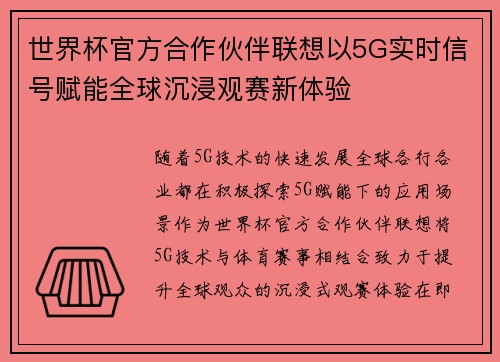 世界杯官方合作伙伴联想以5G实时信号赋能全球沉浸观赛新体验 世界杯官方合作伙伴联想以5G实时信号赋能全球沉浸观赛新体验