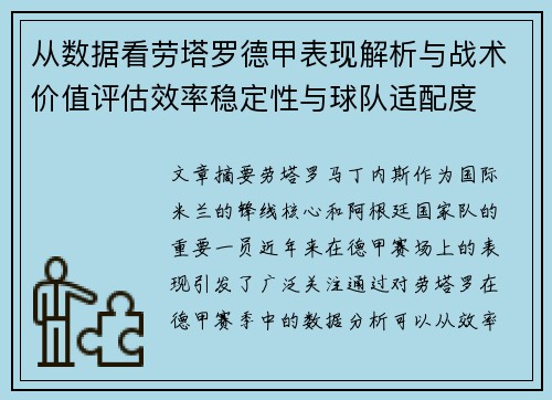 从数据看劳塔罗德甲表现解析与战术价值评估效率稳定性与球队适配度