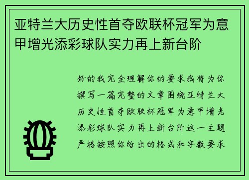亚特兰大历史性首夺欧联杯冠军为意甲增光添彩球队实力再上新台阶