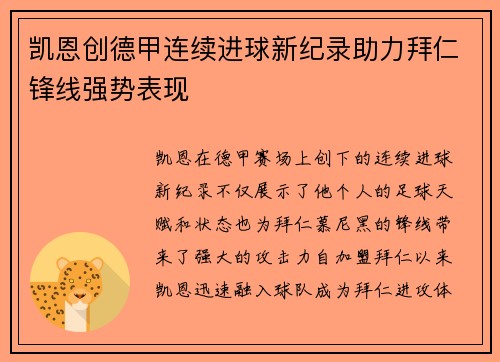 凯恩创德甲连续进球新纪录助力拜仁锋线强势表现