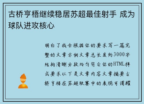 古桥亨梧继续稳居苏超最佳射手 成为球队进攻核心