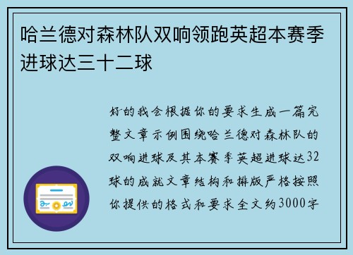 哈兰德对森林队双响领跑英超本赛季进球达三十二球
